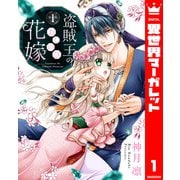 盗賊王のおしのび花嫁 1（集英社） [電子書籍]