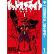 【期間限定閲覧 試し読み増量版 2025年9月30日まで】レッドスプライト 1（集英社） [電子書籍]