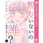 親友いないの誰？～秘密の向こう～ 6（集英社） [電子書籍]