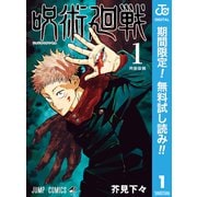【期間限定閲覧 無料お試し版 2025年9月30日まで】呪術廻戦 1（集英社） [電子書籍]