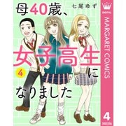母40歳、女子高生になりました 4（集英社） [電子書籍]