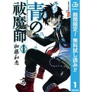 【期間限定閲覧 無料お試し版 2025年9月30日まで】青の祓魔師 1（集英社） [電子書籍]