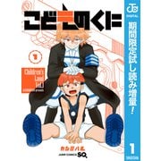 【期間限定閲覧 試し読み増量版 2025年9月30日まで】こどものくに 1（集英社） [電子書籍]