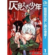 【期間限定閲覧 試し読み増量版 2025年9月30日まで】仄見える少年 1（集英社） [電子書籍]
