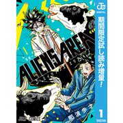 【期間限定閲覧 試し読み増量版 2025年9月30日まで】ALIENS AREA 1（集英社） [電子書籍]
