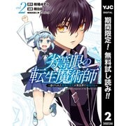 【期間限定閲覧 無料お試し版 2025年9月30日まで】劣等眼の転生魔術師 ～虐げられた最強の孤児が異世界で無双する～ 2（集英社） [電子書籍]