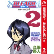 【期間限定閲覧 無料お試し版 2025年9月30日まで】BLEACH カラー版 2（集英社） [電子書籍]