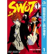 【期間限定閲覧 試し読み増量版 2025年9月30日まで】SWOT 1（集英社） [電子書籍]
