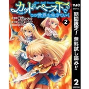 【期間限定閲覧 無料お試し版 2025年9月30日まで】カット＆ペーストでこの世界を生きていく 2（集英社） [電子書籍]