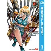 【期間限定閲覧 試し読み増量版 2025年9月30日まで】剣闘士AtoZ 1（集英社） [電子書籍]
