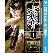 【期間限定閲覧 試し読み増量版 2025年9月30日まで】ドランクバレット 1（集英社） [電子書籍]