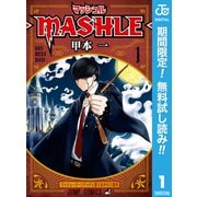 【期間限定閲覧 無料お試し版 2025年9月30日まで】マッシュル-MASHLE- 1（集英社） [電子書籍]