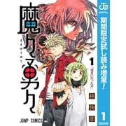 【期間限定閲覧 試し読み増量版 2025年9月30日まで】魔々勇々 1（集英社） [電子書籍]