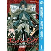 【期間限定閲覧 無料お試し版 2025年9月30日まで】エンバーミング―THE ANOTHER TALE OF FRANKENSTEIN― 1（集英社） [電子書籍]