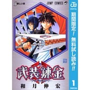 【期間限定閲覧 無料お試し版 2025年9月30日まで】武装錬金 1（集英社） [電子書籍]
