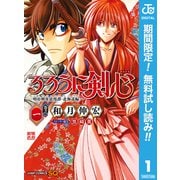 【期間限定閲覧 無料お試し版 2025年9月30日まで】るろうに剣心―明治剣客浪漫譚・北海道編― 1（集英社） [電子書籍]