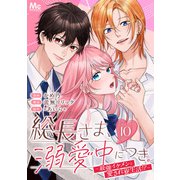 総長さま、溺愛中につき。～最強イケメンと愛され寮生活！？～ 分冊版 10（集英社） [電子書籍]