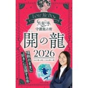 Love Me Doの月と龍が導く守護龍占術 2026 開の龍（ブティック社） [電子書籍]
