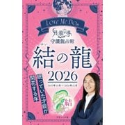 Love Me Doの月と龍が導く守護龍占術 2026 結の龍（ブティック社） [電子書籍]
