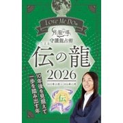 Love Me Doの月と龍が導く守護龍占術 2026 伝の龍（ブティック社） [電子書籍]