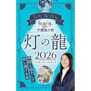 Love Me Doの月と龍が導く守護龍占術 2026 灯の龍（ブティック社） [電子書籍]