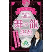 Love Me Doの月と龍が導く守護龍占術 2026 舞の龍（ブティック社） [電子書籍]