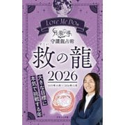 Love Me Doの月と龍が導く守護龍占術 2026 救の龍（ブティック社） [電子書籍]