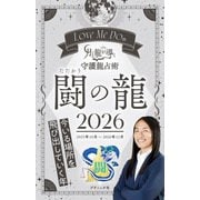 Love Me Doの月と龍が導く守護龍占術 2026 闘の龍（ブティック社） [電子書籍]