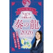 Love Me Doの月と龍が導く守護龍占術 2026 奏の龍（ブティック社） [電子書籍]