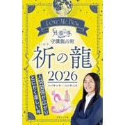 Love Me Doの月と龍が導く守護龍占術 2026 祈の龍（ブティック社） [電子書籍]