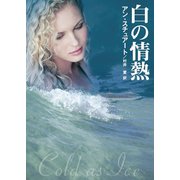 白の情熱（ハーレクイン） [電子書籍]