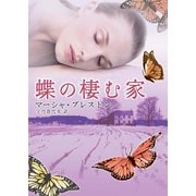 蝶の棲む家（ハーレクイン） [電子書籍]