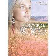 ひだまりに咲く微笑み（ハーレクイン） [電子書籍]