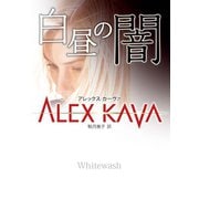 白昼の闇（ハーレクイン） [電子書籍]