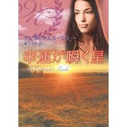 幸運が瞬く星（ハーレクイン） [電子書籍]