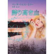 誇り高き血（ハーレクイン） [電子書籍]