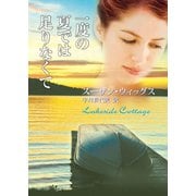 一度の夏では足りなくて（ハーレクイン） [電子書籍]