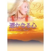 遥かなる心（ハーレクイン） [電子書籍]