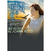 明日、天使の住む街で（ハーレクイン） [電子書籍]