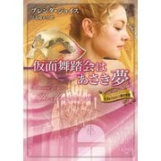 仮面舞踏会はあさき夢（ハーレクイン） [電子書籍]