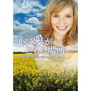 心に愛がともる場所（ハーレクイン） [電子書籍]