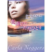 夜明けにただひとり（ハーレクイン） [電子書籍]