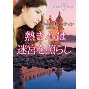 熱き心は迷宮を照らし（ハーレクイン） [電子書籍]