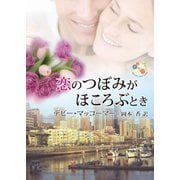 恋のつぼみがほころぶとき（ハーレクイン） [電子書籍]