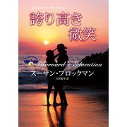 誇り高き微笑（ハーレクイン） [電子書籍]