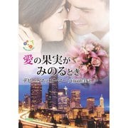 愛の果実がみのるとき（ハーレクイン） [電子書籍]