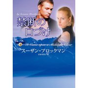 禁断の口づけ（ハーレクイン） [電子書籍]