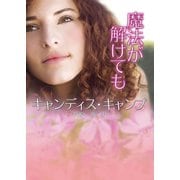 魔法が解けても（ハーレクイン） [電子書籍]
