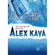 見えざる檻（ハーレクイン） [電子書籍]