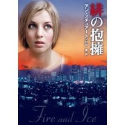 緋の抱擁（ハーレクイン） [電子書籍]